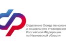 В 2023 году Отделение СФР по Ивановской области проиндексировало пенсии