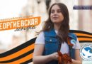 В Ивановской области Волонтеры Победы раздадут Георгиевские ленточки