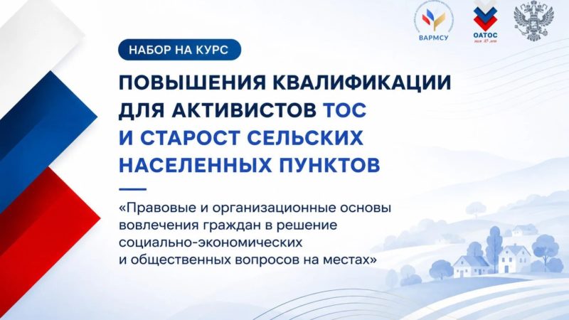 ВАРМСУ запускает бесплатную образовательную программу для активистов ТОС и сельских старост Ивановской области