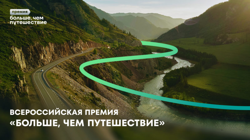 Продлена заявочная кампания Всероссийской премии «Больше, чем путешествие»