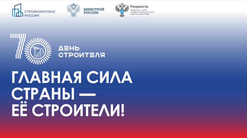 Результаты комплексной работы Росреестра в интересах стройкомплекса в регионе и их тесное взаимодействие