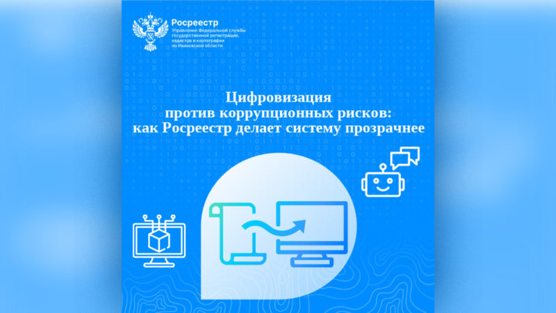 Цифровизация против коррупционных рисков: как Росреестр делает систему прозрачнее