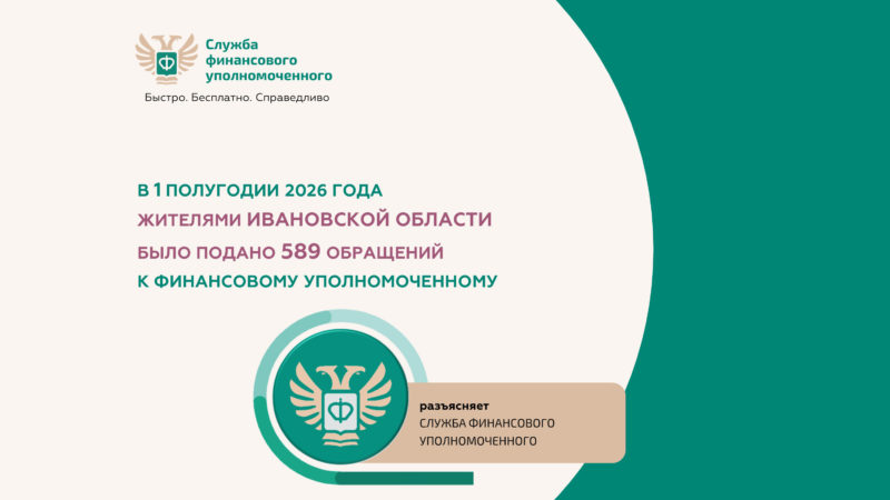 Жители Ивановской области чаще всего обращаются к финансовому уполномоченному по спорам со страховыми организациями