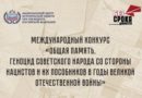 Международный конкурс «Общая память. Геноцид советского народа со стороны нацистов и их пособников в годы Великой Отечественной войны»