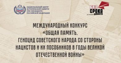Международный конкурс «Общая память. Геноцид советского народа со стороны нацистов и их пособников в годы Великой Отечественной войны» Международный конкурс «Общая память. Геноцид советского народа со стороны нацистов и их пособников в годы Великой Отечественной войны»
