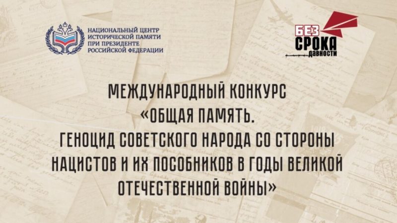 Международный конкурс «Общая память. Геноцид советского народа со стороны нацистов и их пособников в годы Великой Отечественной войны»