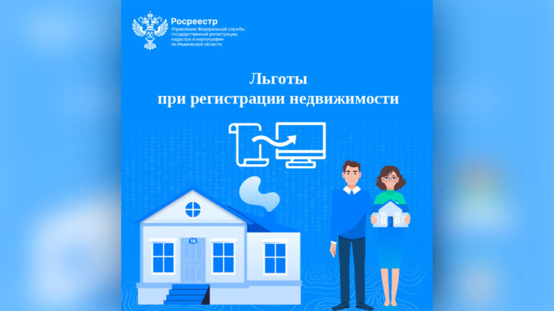 Поддержка тех, кто особенно в ней нуждается: льготы при регистрации недвижимости