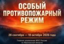 В Ивановской области введён особый противопожарный режим