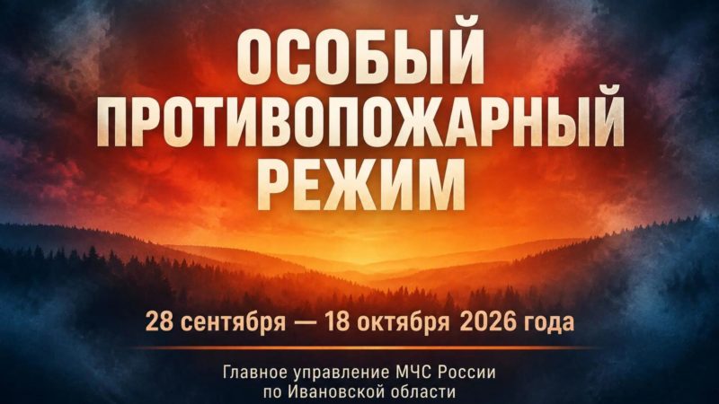 В Ивановской области введён особый противопожарный режим