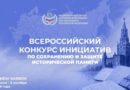 Всероссийский конкурс инициатив по сохранению и защите исторической памяти