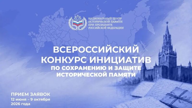 Всероссийский конкурс инициатив по сохранению и защите исторической памяти