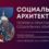 Конференция по социальной архитектуре объединит в Петербурге более 600 экспертов из 30 стран